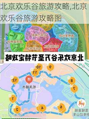 北京欢乐谷旅游攻略,北京欢乐谷旅游攻略图