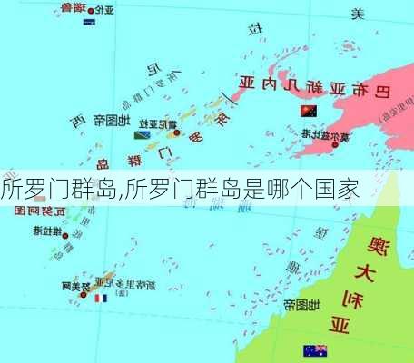 所罗门群岛,所罗门群岛是哪个国家-第1张图片-呼呼旅行网