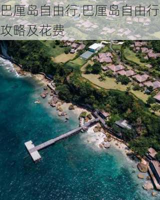 巴厘岛自由行,巴厘岛自由行攻略及花费-第2张图片-呼呼旅行网