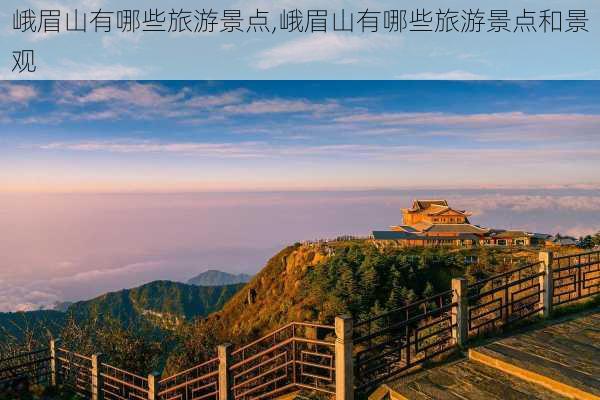 峨眉山有哪些旅游景点,峨眉山有哪些旅游景点和景观-第1张图片-呼呼旅行网