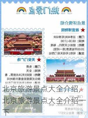 北京旅游景点大全介绍,北京旅游景点大全介绍一下-第3张图片-呼呼旅行网