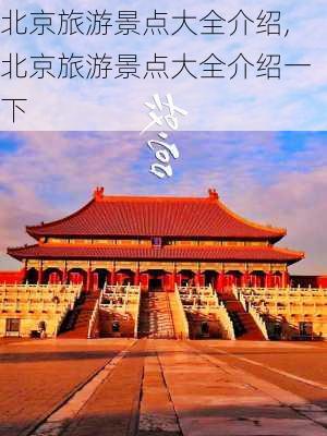 北京旅游景点大全介绍,北京旅游景点大全介绍一下-第2张图片-呼呼旅行网