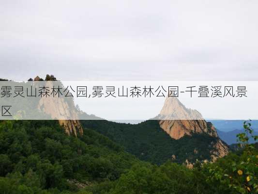 雾灵山森林公园,雾灵山森林公园-千叠溪风景区-第2张图片-呼呼旅行网