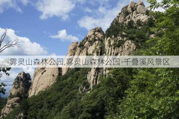 雾灵山森林公园,雾灵山森林公园-千叠溪风景区-第3张图片-呼呼旅行网