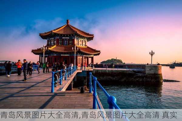 青岛风景图片大全高清,青岛风景图片大全高清 真实-第1张图片-呼呼旅行网