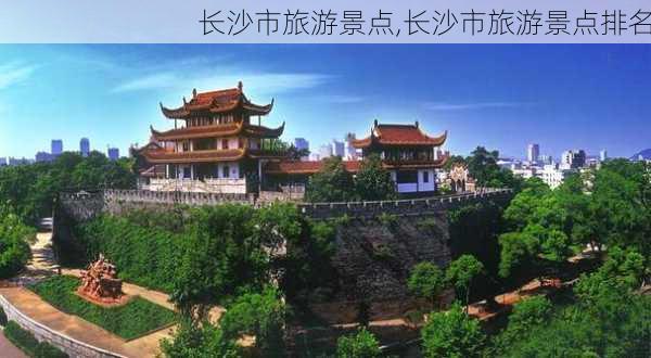 长沙市旅游景点,长沙市旅游景点排名-第2张图片-呼呼旅行网