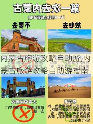 内蒙古旅游攻略自助游,内蒙古旅游攻略自助游指南-第1张图片-呼呼旅行网