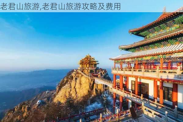 老君山旅游,老君山旅游攻略及费用-第2张图片-呼呼旅行网