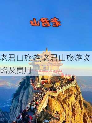 老君山旅游,老君山旅游攻略及费用-第3张图片-呼呼旅行网