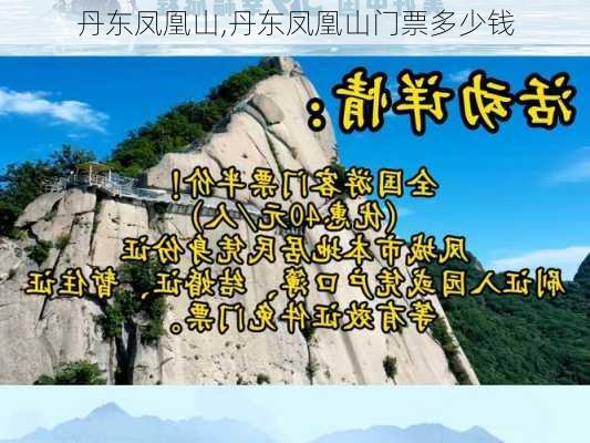 丹东凤凰山,丹东凤凰山门票多少钱-第1张图片-呼呼旅行网