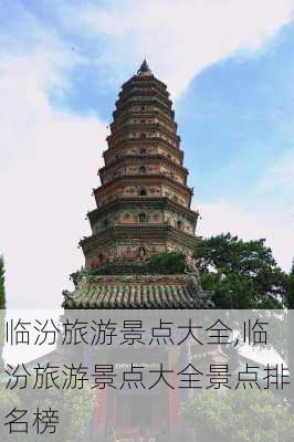 临汾旅游景点大全,临汾旅游景点大全景点排名榜-第1张图片-呼呼旅行网