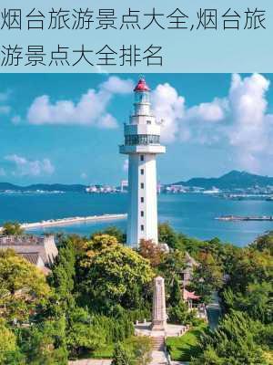 烟台旅游景点大全,烟台旅游景点大全排名-第1张图片-呼呼旅行网