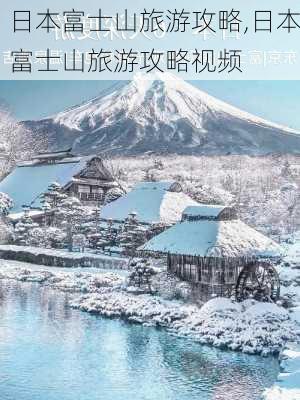 日本富士山旅游攻略,日本富士山旅游攻略视频-第1张图片-呼呼旅行网