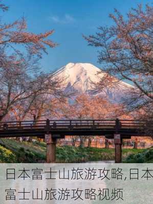 日本富士山旅游攻略,日本富士山旅游攻略视频-第2张图片-呼呼旅行网