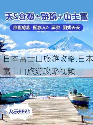 日本富士山旅游攻略,日本富士山旅游攻略视频-第3张图片-呼呼旅行网