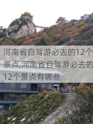 河南省自驾游必去的12个景点,河南省自驾游必去的12个景点有哪些-第3张图片-呼呼旅行网