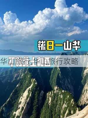 华山旅行,华山旅行攻略-第2张图片-呼呼旅行网