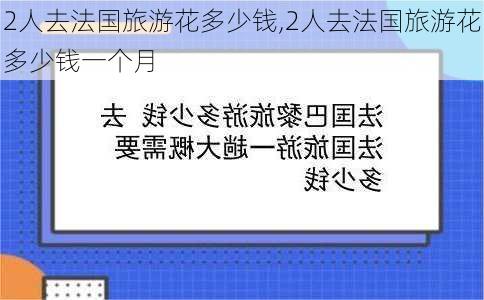 2人去法国旅游花多少钱,2人去法国旅游花多少钱一个月-第1张图片-呼呼旅行网