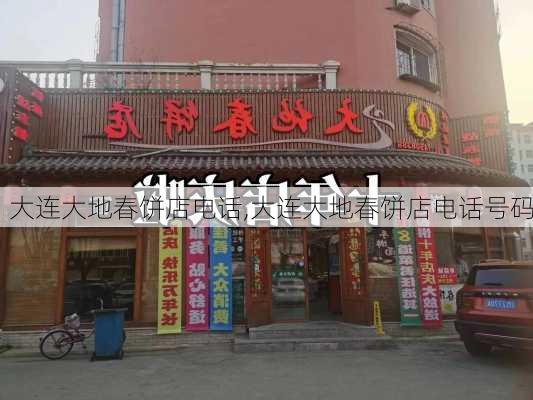 大连大地春饼店电话,大连大地春饼店电话号码-第2张图片-呼呼旅行网