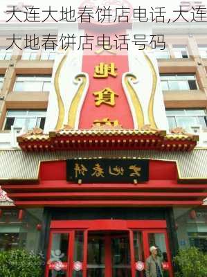 大连大地春饼店电话,大连大地春饼店电话号码-第1张图片-呼呼旅行网