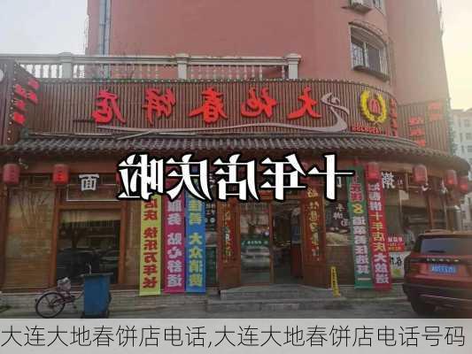 大连大地春饼店电话,大连大地春饼店电话号码-第3张图片-呼呼旅行网