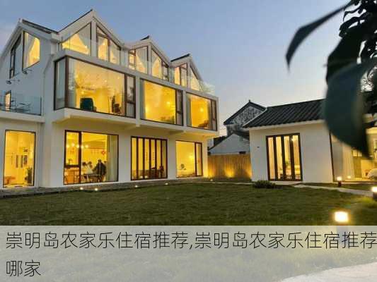 崇明岛农家乐住宿推荐,崇明岛农家乐住宿推荐哪家-第2张图片-呼呼旅行网