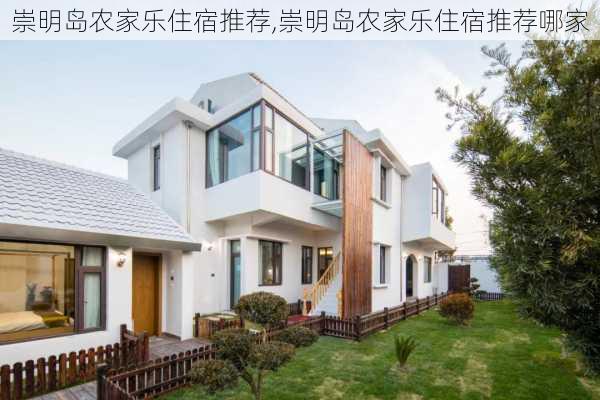 崇明岛农家乐住宿推荐,崇明岛农家乐住宿推荐哪家-第3张图片-呼呼旅行网