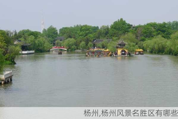 杨州,杨州风景名胜区有哪些-第1张图片-呼呼旅行网