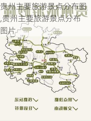 贵州主要旅游景点分布图,贵州主要旅游景点分布图片-第1张图片-呼呼旅行网