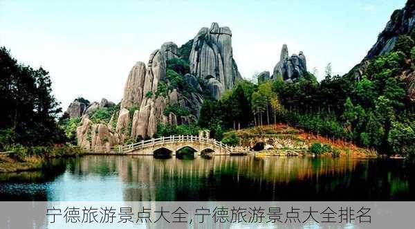 宁德旅游景点大全,宁德旅游景点大全排名-第2张图片-呼呼旅行网