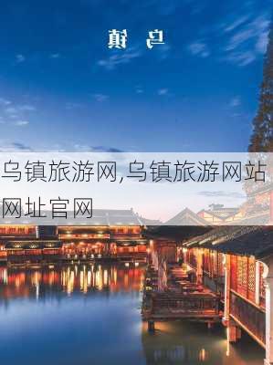 乌镇旅游网,乌镇旅游网站网址官网