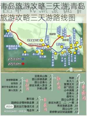 青岛旅游攻略三天游,青岛旅游攻略三天游路线图-第1张图片-呼呼旅行网