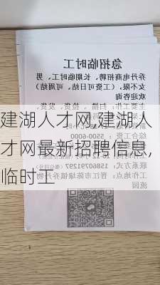 建湖人才网,建湖人才网最新招聘信息,临时工-第3张图片-呼呼旅行网