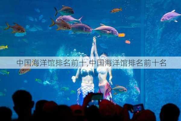 中国海洋馆排名前十,中国海洋馆排名前十名-第1张图片-呼呼旅行网