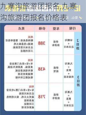 九寨沟旅游团报名,九寨沟旅游团报名价格表-第1张图片-呼呼旅行网