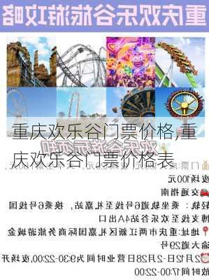 重庆欢乐谷门票价格,重庆欢乐谷门票价格表-第2张图片-呼呼旅行网