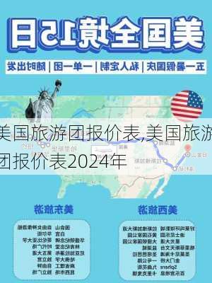 美国旅游团报价表,美国旅游团报价表2024年-第1张图片-呼呼旅行网