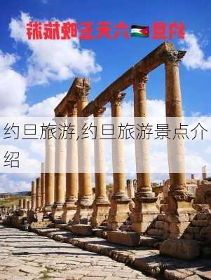 约旦旅游,约旦旅游景点介绍-第1张图片-呼呼旅行网