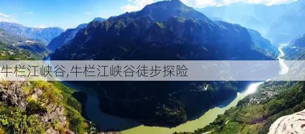 牛栏江峡谷,牛栏江峡谷徒步探险-第3张图片-呼呼旅行网