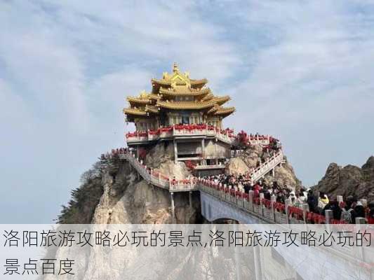 洛阳旅游攻略必玩的景点,洛阳旅游攻略必玩的景点百度-第1张图片-呼呼旅行网