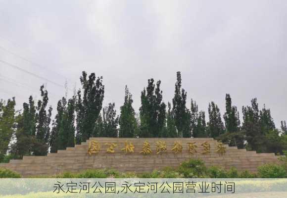 永定河公园,永定河公园营业时间-第2张图片-呼呼旅行网