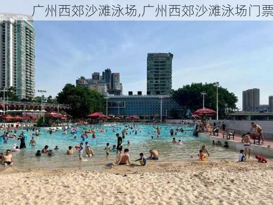 广州西郊沙滩泳场,广州西郊沙滩泳场门票-第2张图片-呼呼旅行网