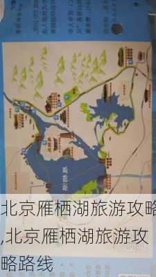 北京雁栖湖旅游攻略,北京雁栖湖旅游攻略路线-第3张图片-呼呼旅行网