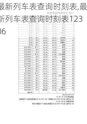 最新列车表查询时刻表,最新列车表查询时刻表12306-第1张图片-呼呼旅行网