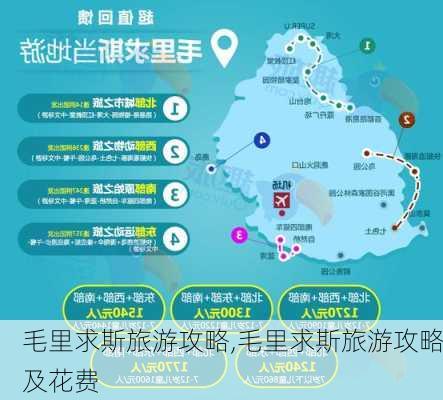 毛里求斯旅游攻略,毛里求斯旅游攻略及花费-第3张图片-呼呼旅行网