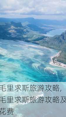 毛里求斯旅游攻略,毛里求斯旅游攻略及花费-第2张图片-呼呼旅行网