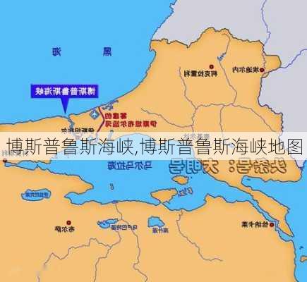 博斯普鲁斯海峡,博斯普鲁斯海峡地图-第1张图片-呼呼旅行网