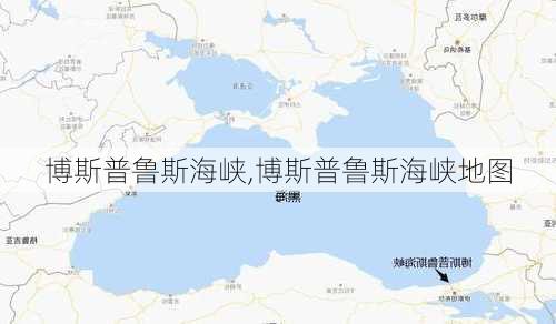 博斯普鲁斯海峡,博斯普鲁斯海峡地图-第2张图片-呼呼旅行网