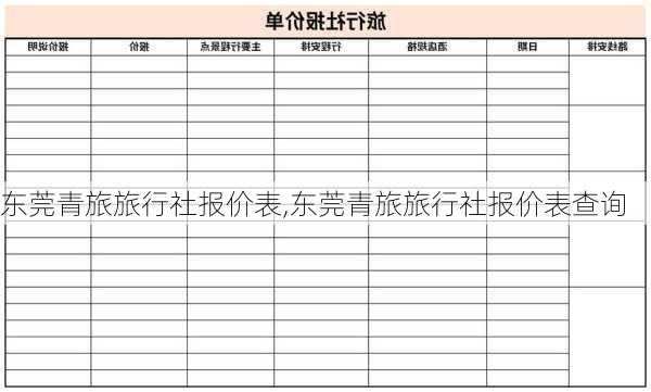 东莞青旅旅行社报价表,东莞青旅旅行社报价表查询-第2张图片-呼呼旅行网