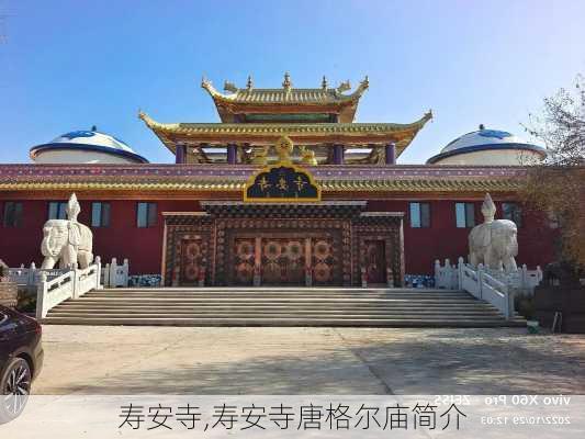 寿安寺,寿安寺唐格尔庙简介-第2张图片-呼呼旅行网